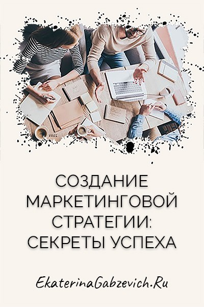 Создание маркетинговой стратегии: секреты успеха