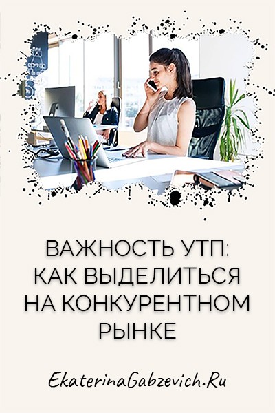 Важность УТП: как выделиться на конкурентном рынке