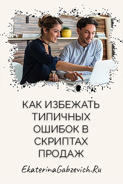 Как избежать типичных ошибок в скриптах продаж?