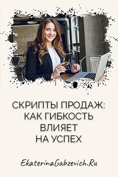 Скрипты продаж: как гибкость влияет на успех