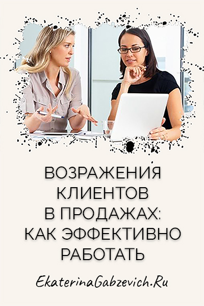 Возражения клиентов в продажах: как эффективно работать