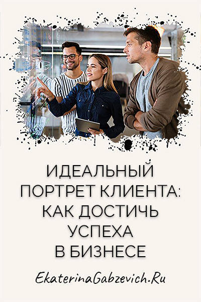 Идеальный портрет клиента: как достичь успеха в бизнесе