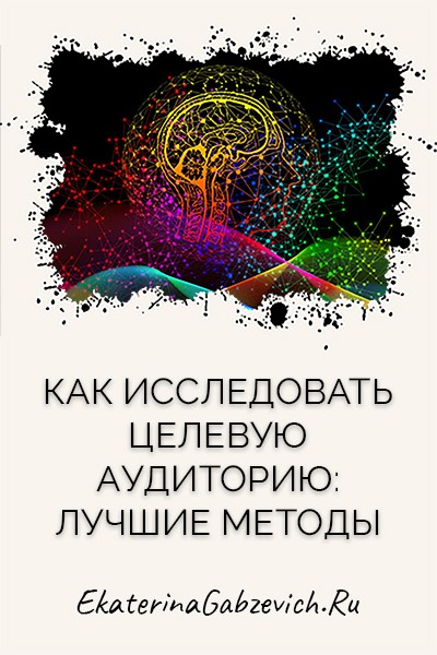 Как исследовать целевую аудиторию: лучшие методы