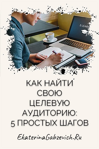 Как найти свою целевую аудиторию: 5 простых шагов