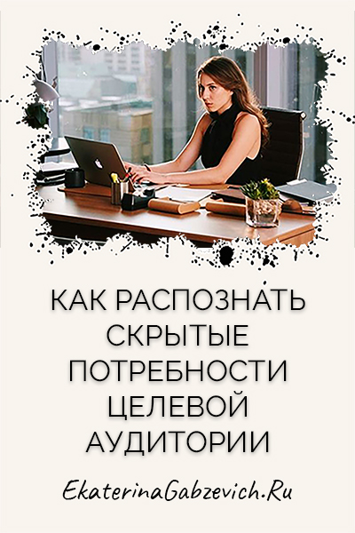 Как распознать скрытые потребности целевой аудитории