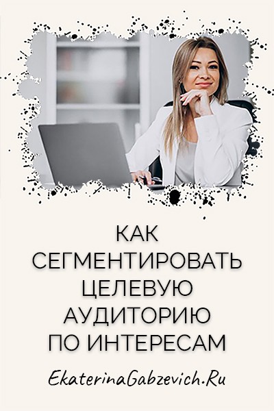 Как сегментировать целевую аудиторию по интересам