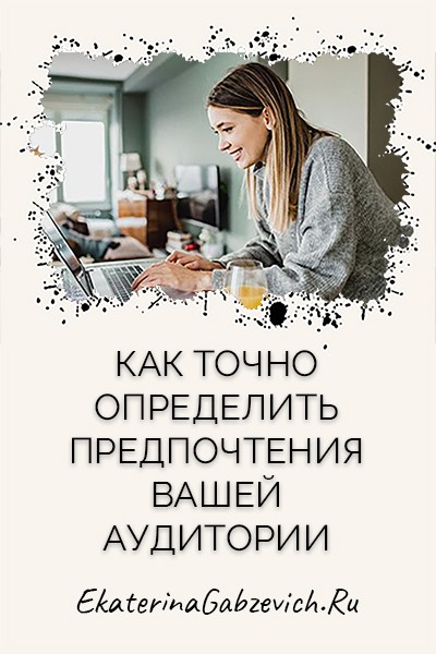 Как точно определить предпочтения вашей аудитории
