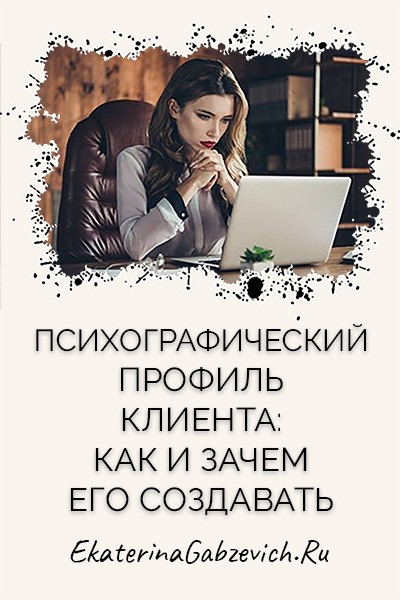 Психографический профиль клиента: как и зачем его создавать