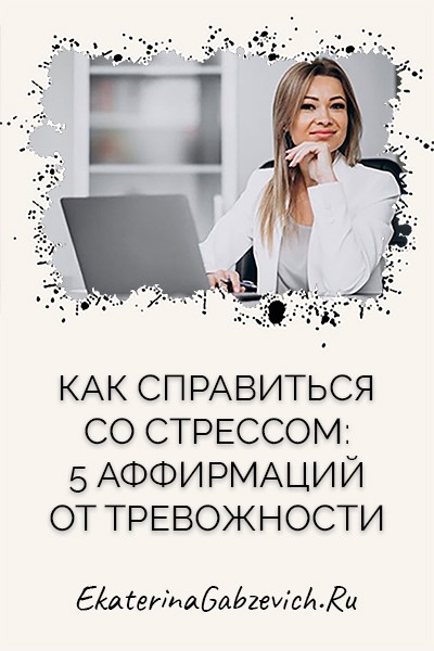 Как справиться со стрессом: 5 аффирмаций от тревожности