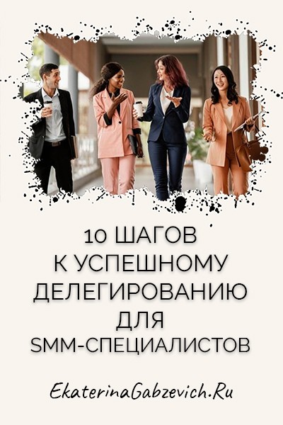 10 шагов к успешному делегированию для SMM-специалистов