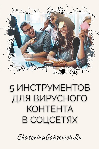 5 инструментов для вирусного контента в соцсетях