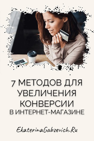 7 методов для увеличения конверсии в интернет-магазине