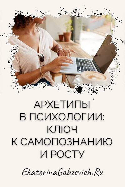 Архетипы в психологии: ключ к самопознанию и росту