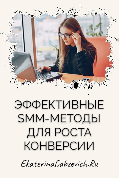 Эффективные SMM-методы для роста конверсии