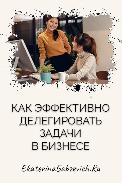 Как эффективно делегировать задачи в бизнесе