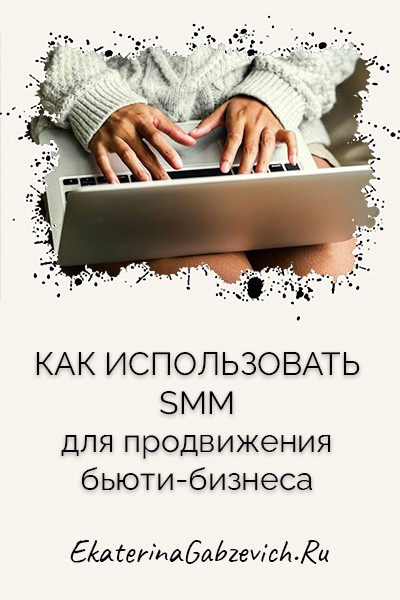 Как использовать SMM для продвижения бьюти-бизнеса