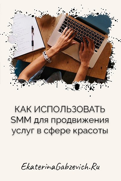 Как использовать SMM для продвижения услуг в сфере красоты