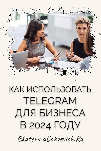 Как использовать Telegram для бизнеса в 2024 году