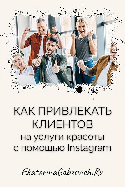 Как привлекать клиентов на услуги красоты с помощью Instagram