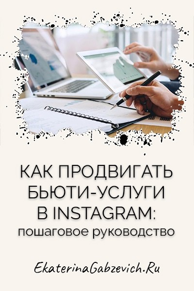 Как продвигать бьюти-услуги в Instagram: пошаговое руководство