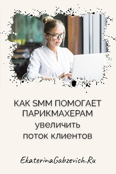 Как SMM помогает парикмахерам увеличить поток клиентов
