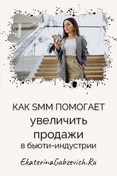 Как SMM помогает увеличить продажи в бьюти-индустрии