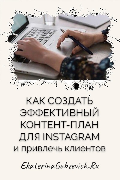 Как создать эффективный контент-план для Instagram и привлечь клиентов