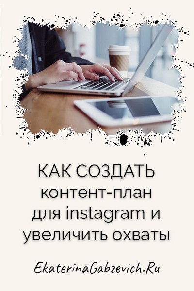 Как создать контент-план для Instagram и увеличить охваты