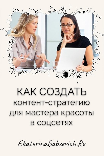 Как создать контент-стратегию для мастера красоты в соцсетях