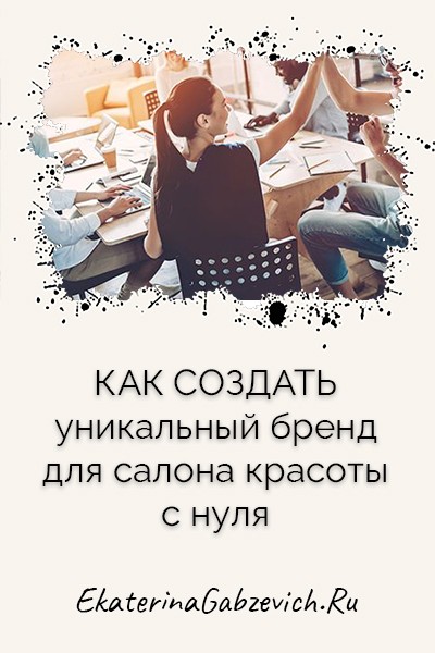 Как создать уникальный бренд для салона красоты с нуля