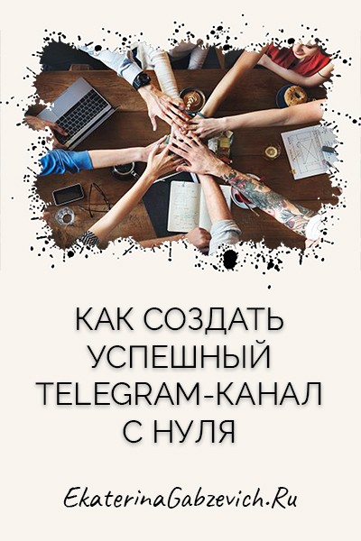 Как создать успешный Telegram-канал с нуля