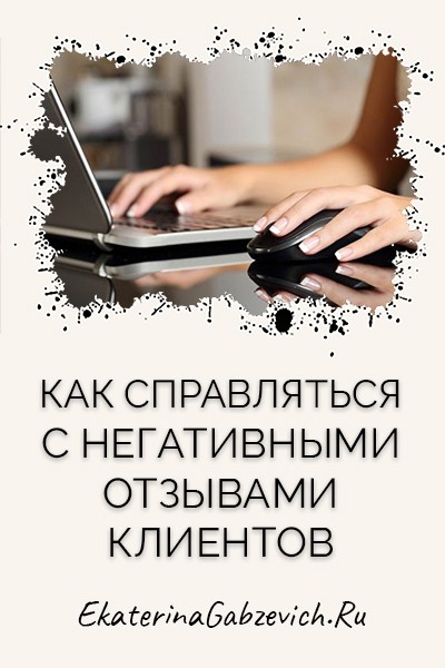 Как справляться с негативными отзывами клиентов