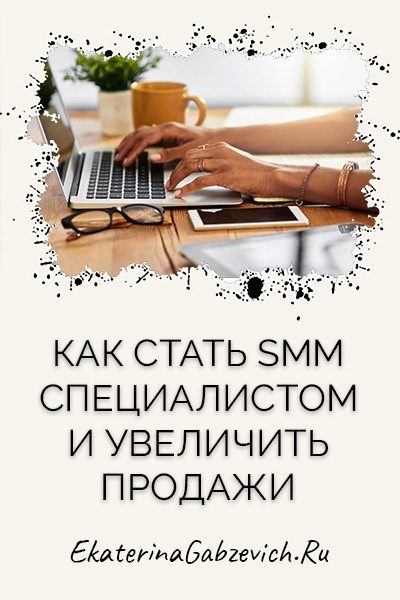 Как стать SMM-специалистом и увеличить продажи