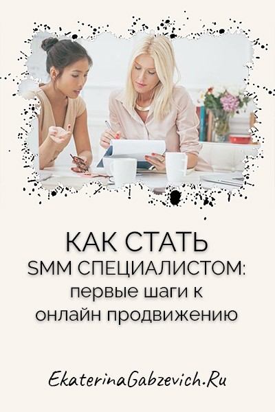 Как стать SMM-специалистом: первые шаги к онлайн-продвижению