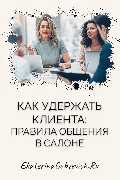 Как удержать клиента: правила общения в салоне