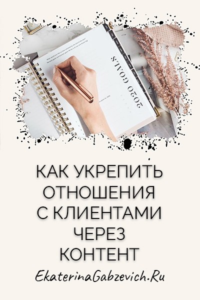 Как укрепить отношения с клиентами через контент