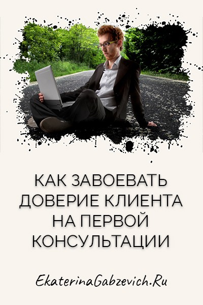 Как завоевать доверие клиента на первой консультации
