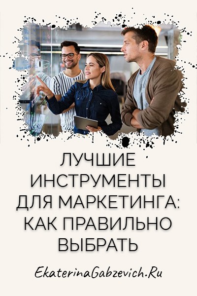 Лучшие инструменты для маркетинга: как правильно выбрать?