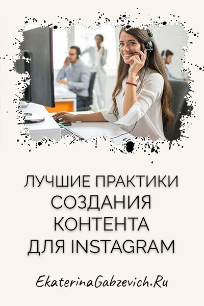 Лучшие практики создания контента для Instagram