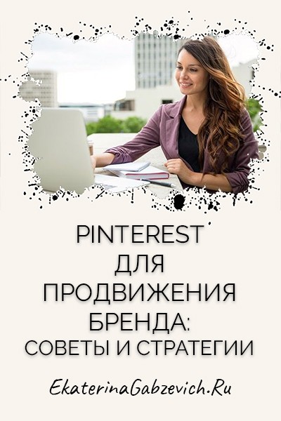 Pinterest для продвижения бренда: советы и стратегии