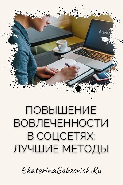 Повышение вовлечённости в соцсетях: лучшие методы