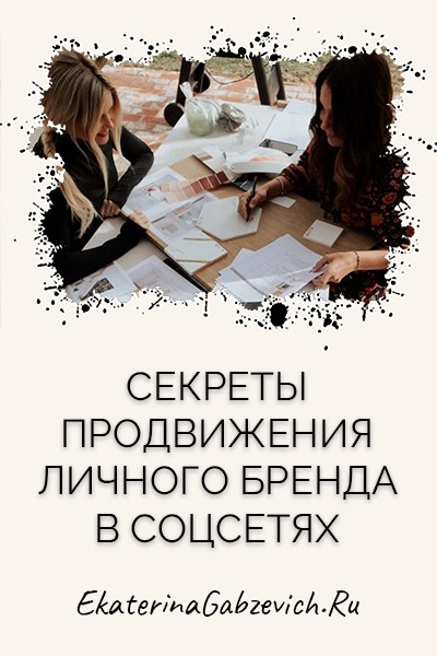 Секреты продвижения личного бренда в соцсетях