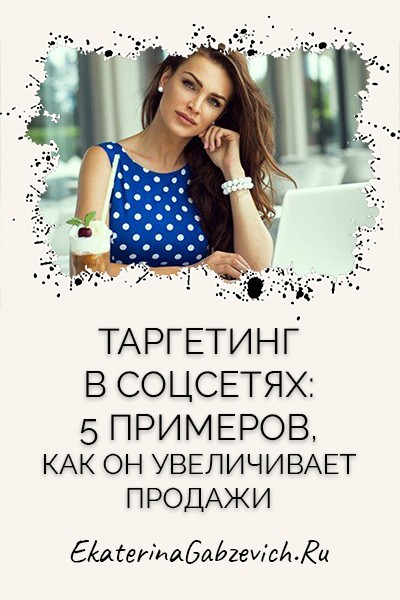 Таргетинг в соцсетях: 5 примеров, как он увеличивает продажи
