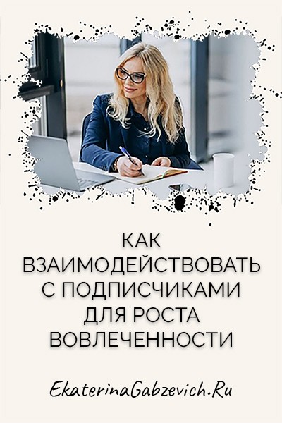 Как взаимодействовать с подписчиками для роста вовлечённости