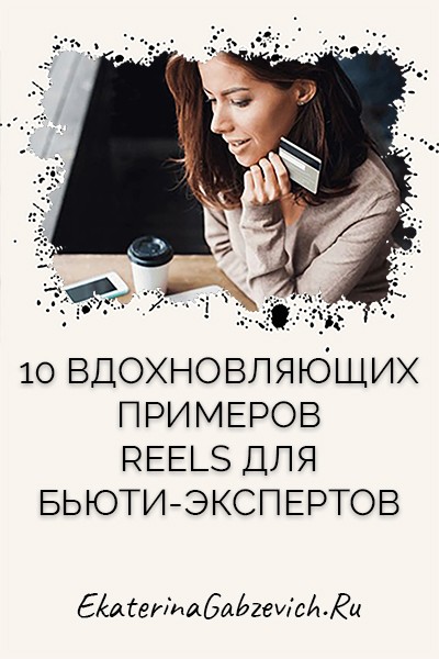 10 вдохновляющих примеров Reels для бьюти-экспертов
