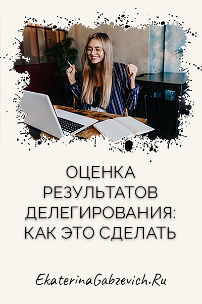 Оценка результатов делегирования: как это сделать