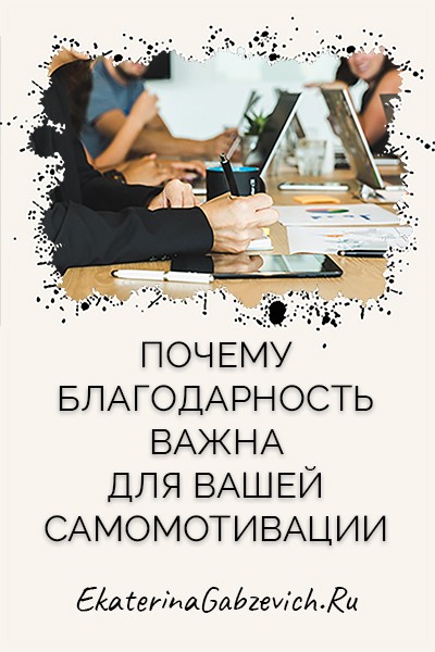 Почему благодарность важна для вашей самомотивации