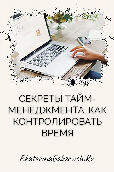 Секреты тайм-менеджмента: как контролировать время