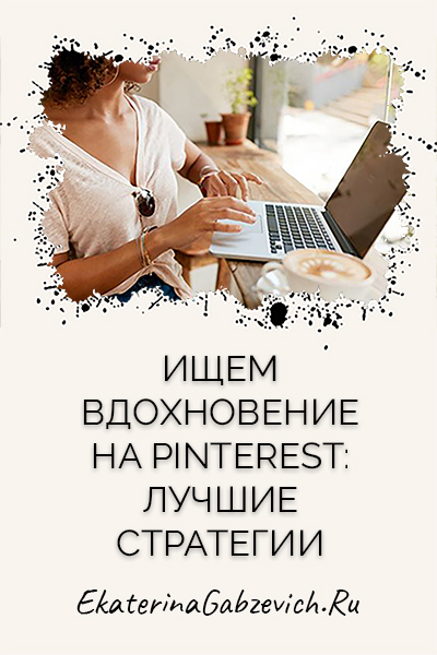 Ищем вдохновение на Pinterest: лучшие стратегии
