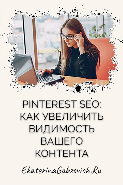 Pinterest SEO: Как увеличить видимость вашего контента